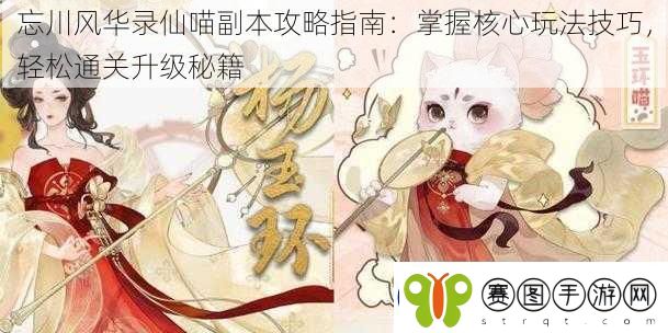 忘川风华录仙喵副本攻略指南