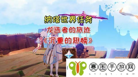 原神沉重的翅膀任务完成攻略