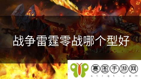 战争雷霆零战哪个型好