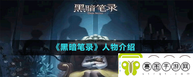 黑暗笔录人物有哪些