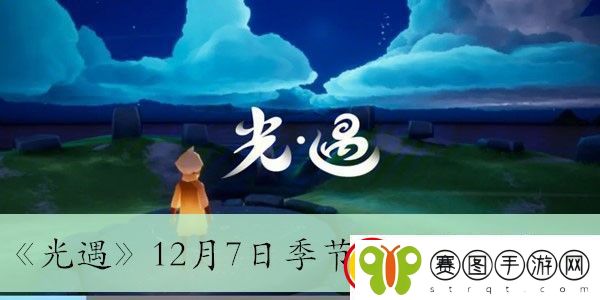 光遇12月7日季节蜡烛具体位置详细介绍与获取攻略