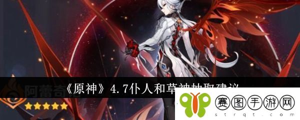 原神4.7仆人和草神抽哪个好