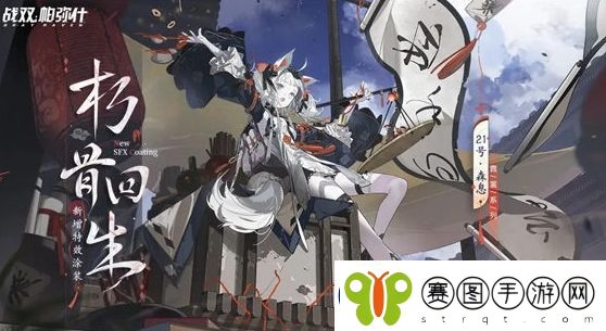 战双帕弥什21号森息朽骨回生皮肤怎么获取