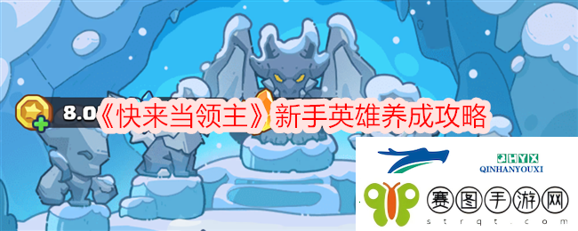 快来当领主新手英雄养成攻略