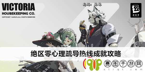 绝区零心理疏导热线成就攻略