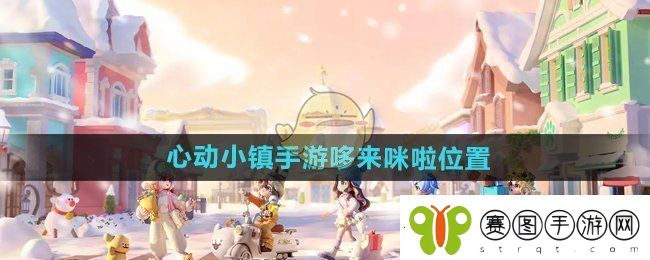 心动小镇手游哆来咪啦在哪