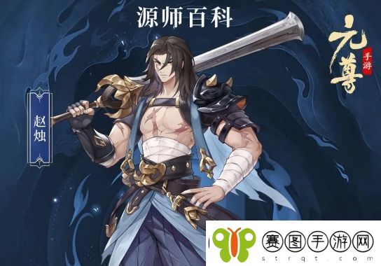 元尊赵烛基本信息及技能介绍