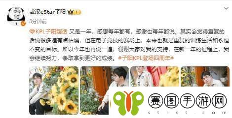 KPL登场四周年子阳发布长文