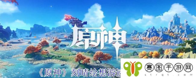 原神刻晴绘想游迹打法攻略