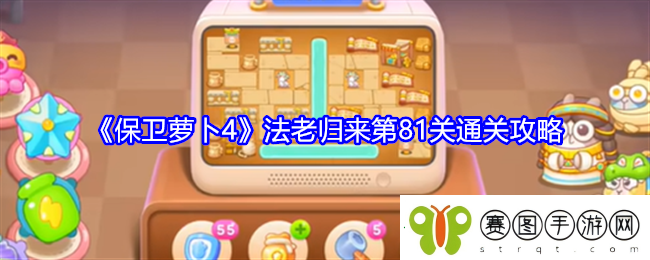 保卫萝卜4法老归来第81关通关攻略