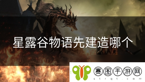 星露谷物语先建造哪个
