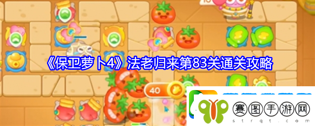 保卫萝卜4法老归来第83关通关攻略