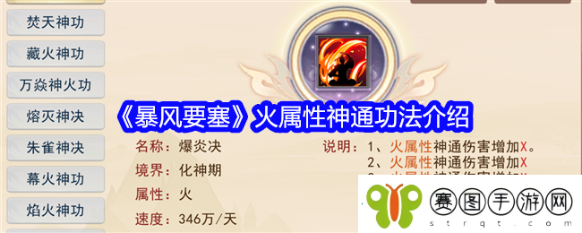 暴风要塞火属性神通功法介绍