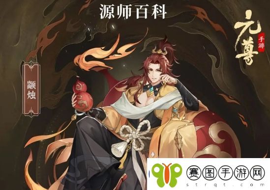 元尊颛烛基本信息及技能介绍