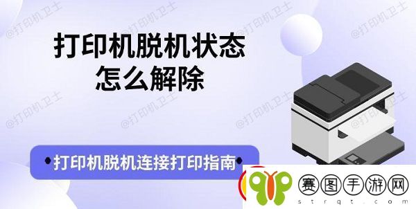 打印机脱机状态怎么解除
