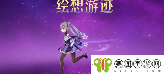 原神刻晴绘想游迹打法攻略
