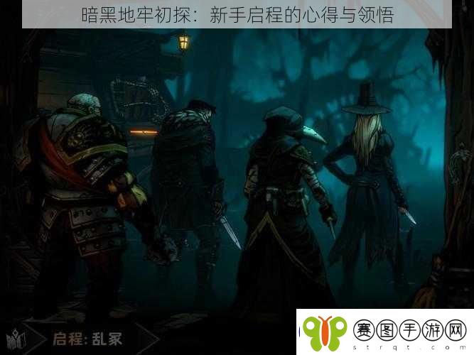 暗黑地牢初探