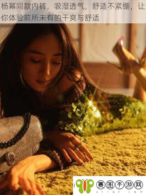 杨幂同款内裤吸湿透气舒适不紧绷让你体验前所未有的干爽与舒适