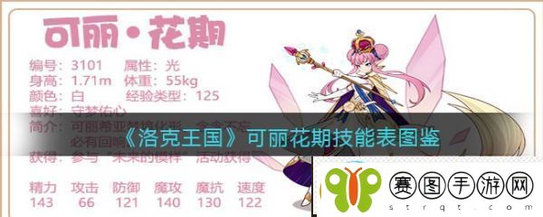 洛克王国可丽花期怎么样