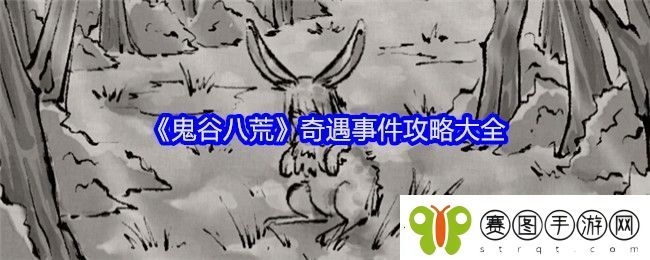 鬼谷八荒奇遇事件攻略大全