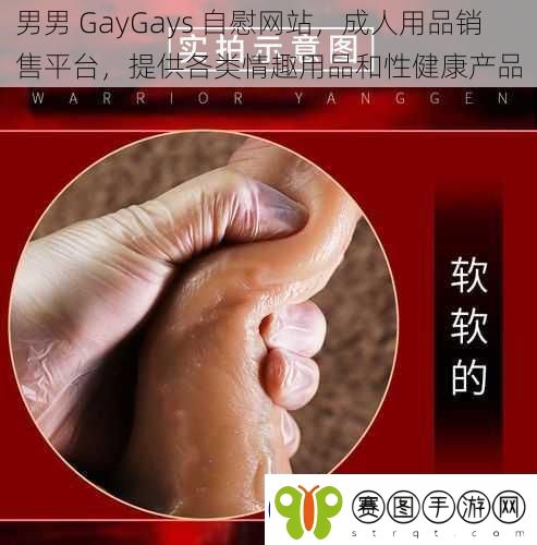 男男GayGays**网站成人用品销售平台提供各类情趣用品和性健康产品