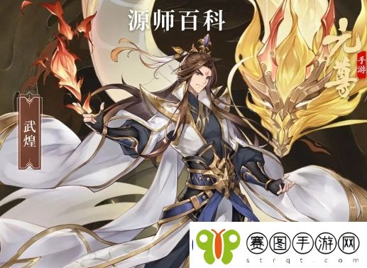 元尊武煌基本信息及技能介绍