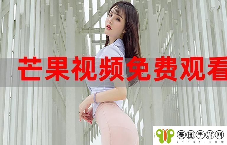 少女成全观看免费完整观看