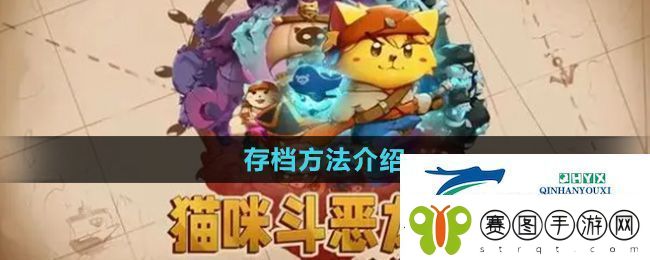 猫咪斗恶龙3怎么存档