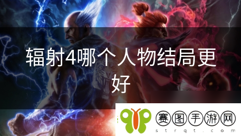 辐射4哪个人物结局更好