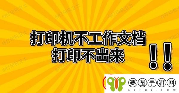 打印机不工作文档打印不出来