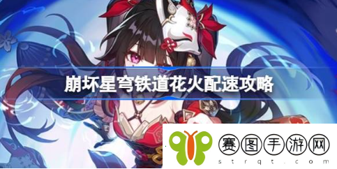 崩坏星穹铁道花火怎么配速