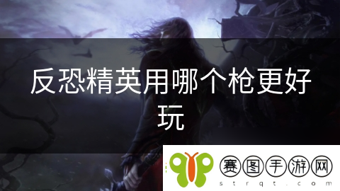 反恐精英用哪个枪更好玩