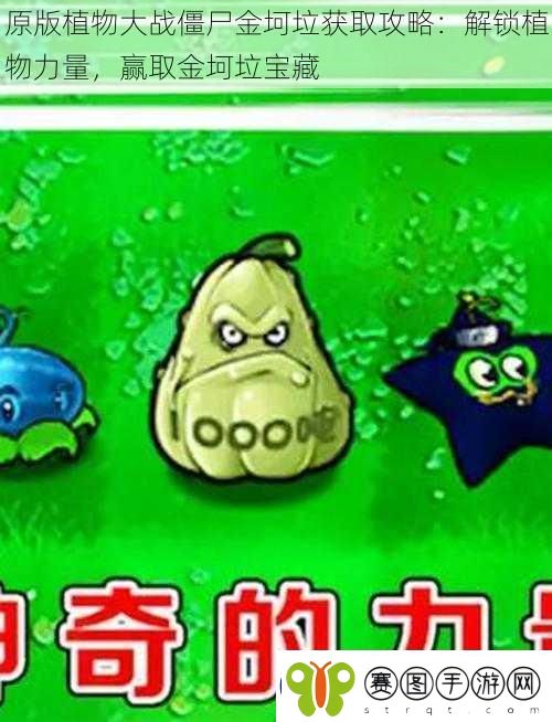 原版植物大战僵尸金坷垃获取攻略