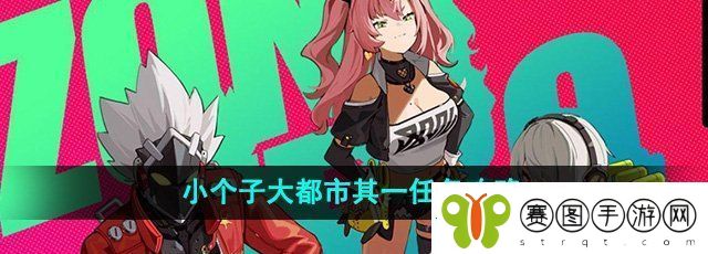 绝区零小个子大都市其一任务怎么做