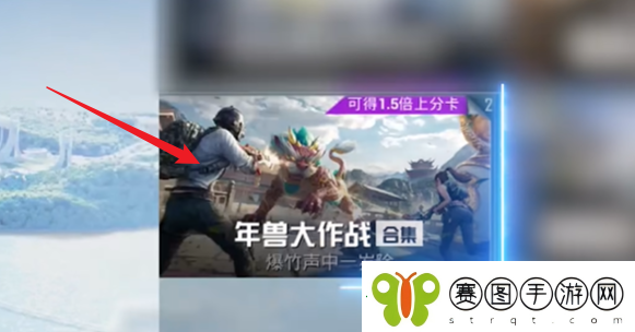 和平精英年兽模式怎么进