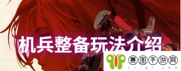 钢岚机兵整备玩法技巧