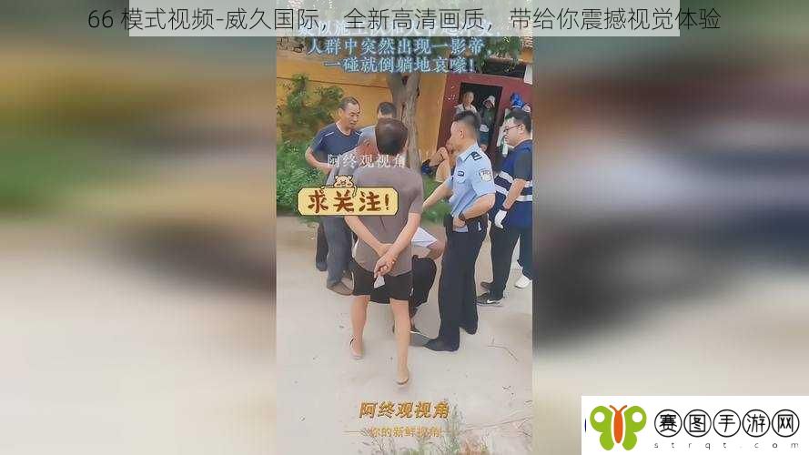 66模式视频威久国际全新高清画质带给你震撼视觉体验