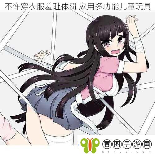 不许穿衣服羞耻体罚家用多功能儿童玩具