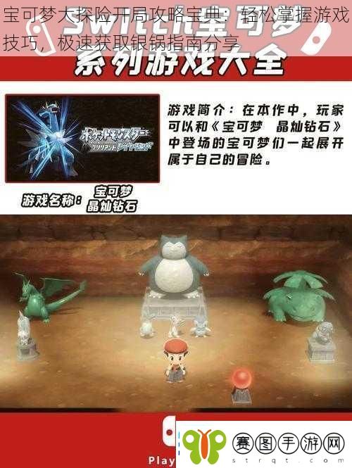 宝可梦大探险开局攻略宝典