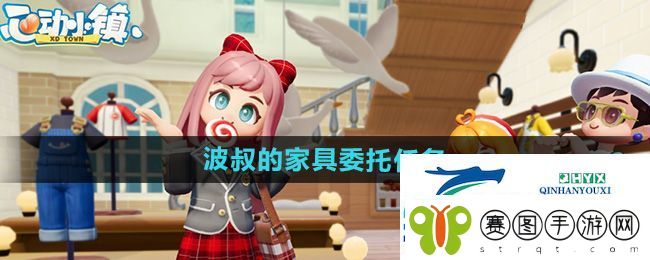 心动小镇波叔的家具委托任务怎么做