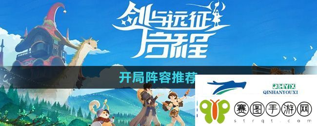 剑与远征启程开局阵容怎么选