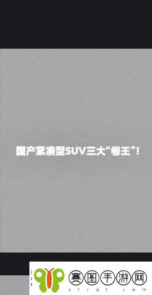 国产SUV在欧洲的热门之选