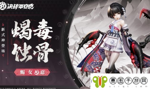决战平安京蝎女什么时候上线