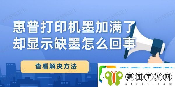 惠普打印机墨加满了却显示缺墨怎么回事