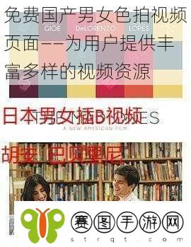 免费国产男女色拍视频页面——为用户提供丰富多样的视频资源