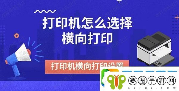 打印机怎么选择横向打印