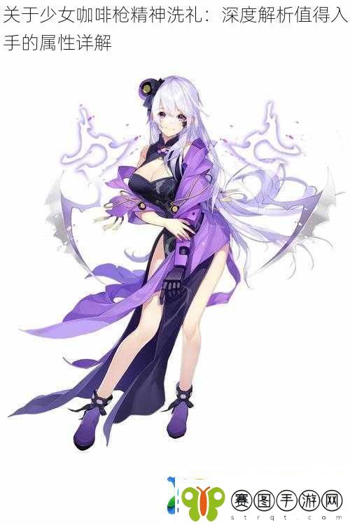 关于少女咖啡枪精神洗礼