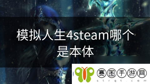 模拟人生4steam哪个是本体