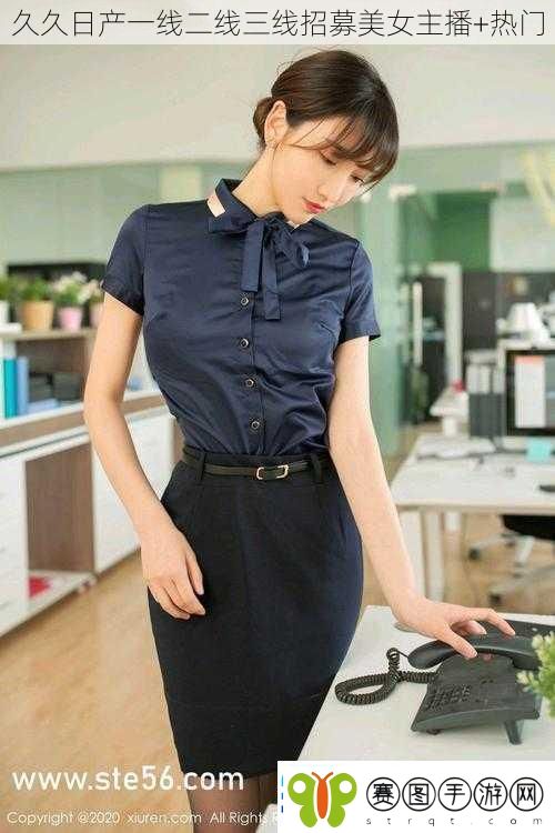 久久日产一线二线三线招募美女主播+热门