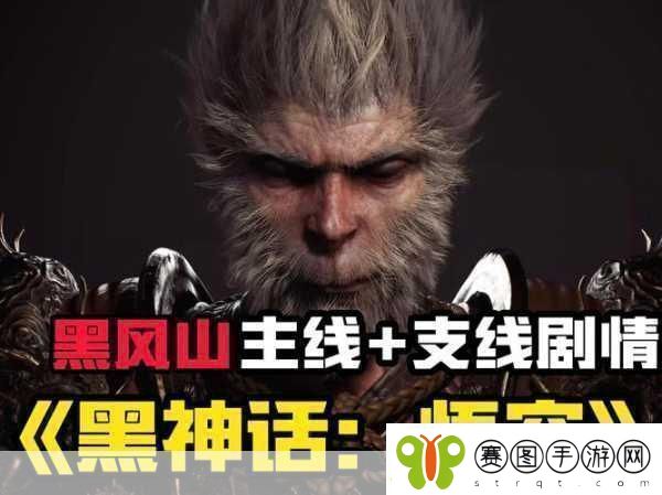 黑神话悟空终极预告大揭秘深度剖析黑风山镜头！